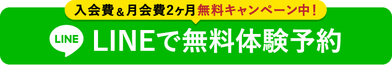 入会費&会費2ヶ月無料キャンペーン中！LINEで無料体験予約