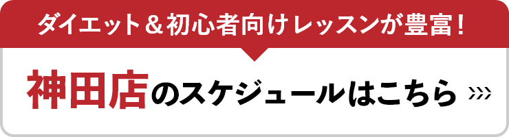 初心者向けの基礎レッスンが豊富！神田店のスケジュールはこちら