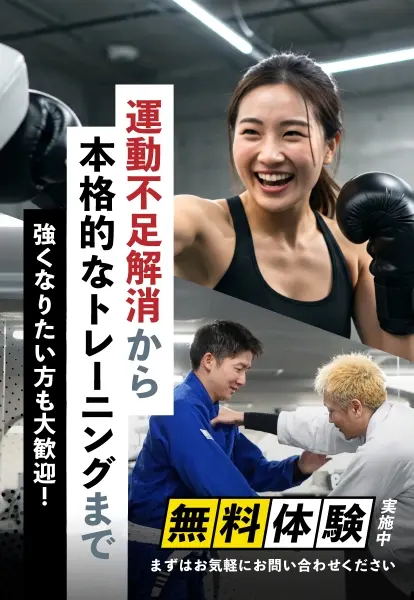 運動不足解消から本格的なトレーニングまで。強くなりたい方も大歓迎！無料体験実施中！