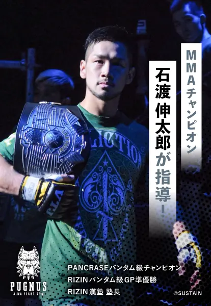 MMAチャンピオンの石渡伸太郎が指導！