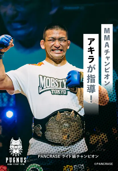 MMAチャンピオンのアキラが指導！